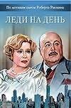 Обложка книги «Леди на день», ISBN 5170126840