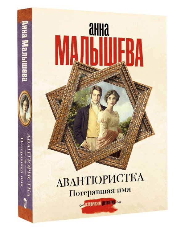 Авантюристка. Потерявшая имя
