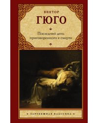 Последний день приговоренного к смерти