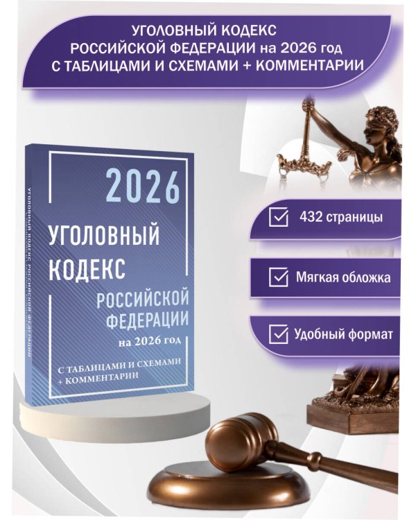 Уголовный кодекс Российской Федерации на 2026 год с таблицами и схемами + комментарии