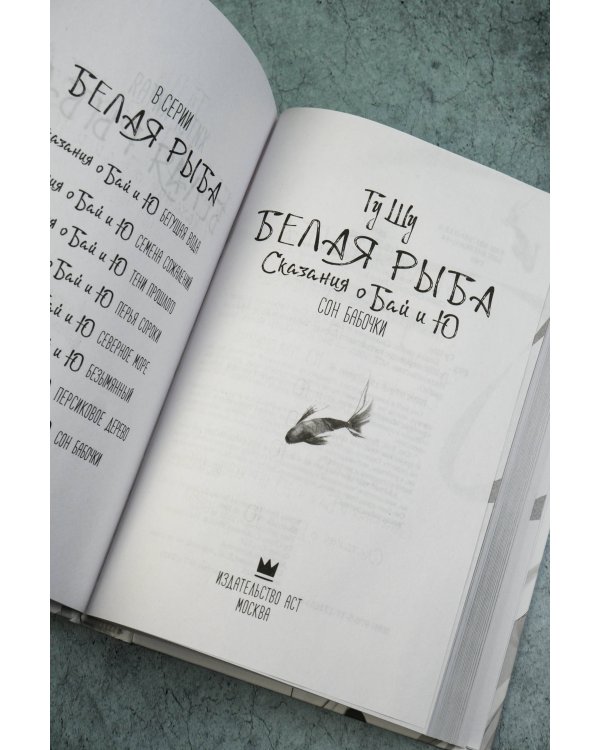 Белая рыба. Сказания о Бай и Ю. Сон бабочки (8)