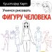 Учимся рисовать фигуру человека. Простые шаблоны для рисования головы и тела (новое оформление)