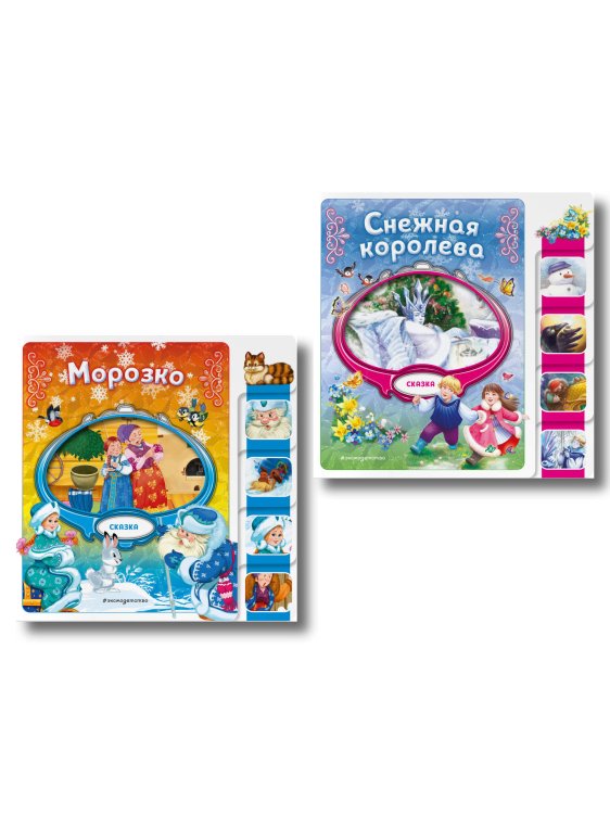 Комплект из 2 книг. Снежная королева + Морозко (ИК)
