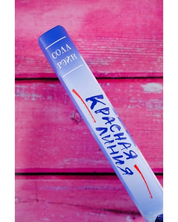 Красная линия