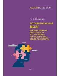 Мотивированный мозг. Высшая нервная деятельность и естественно-научные основы общей психологии