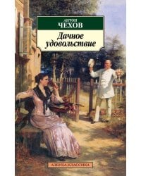 Дачное удовольствие