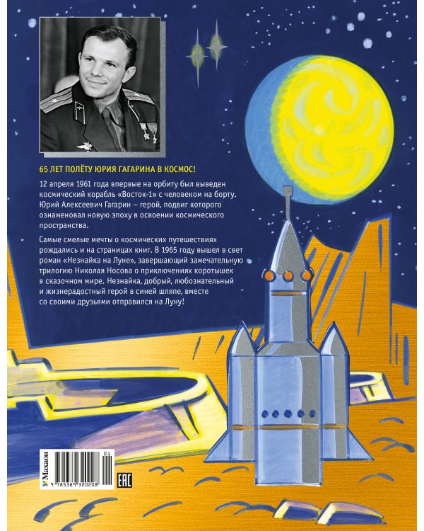 Дополнительное изображение книги «Незнайка на Луне. Юбилейное издание (Полёт Юрия Гагарина)»