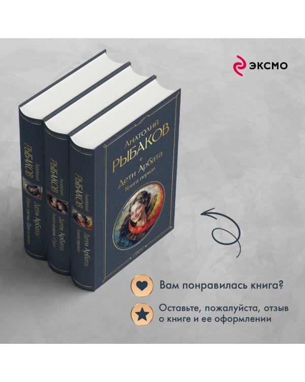 Дети Арбата (комплект из 3 книг: Дети Арбата. Книга первая, Дети Арбата. Книга вторая: Страх, Дети Арбата. Книга третья: Прах и пепел)