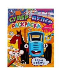 Едем в гости. Синий трактор. Супер-пупер раскраска. 195х275мм. Скрепка. 16 стр. Умка в кор.50шт