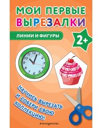 Мои первые вырезалки. Линии и фигуры