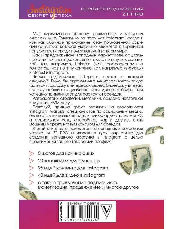 Instagram. Секрет успеха ZT PRO. От А до Я в продвижении