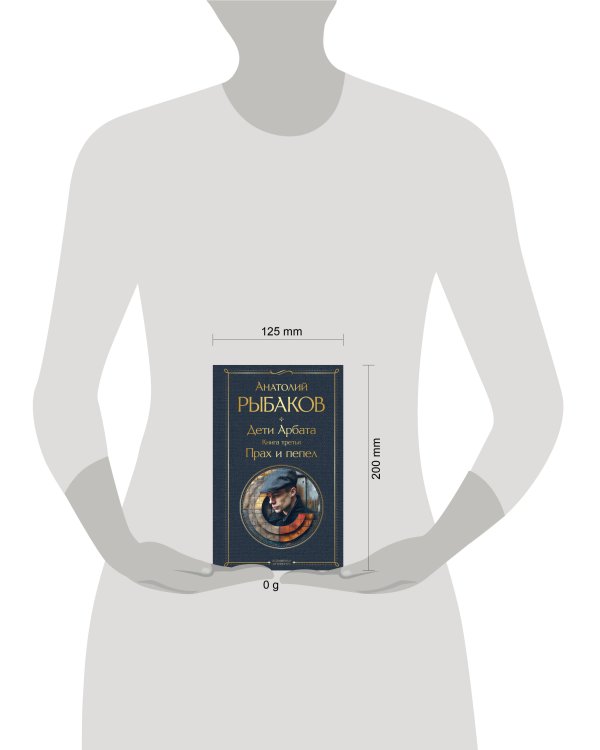 Дети Арбата (комплект из 3 книг: Дети Арбата. Книга первая, Дети Арбата. Книга вторая: Страх, Дети Арбата. Книга третья: Прах и пепел)