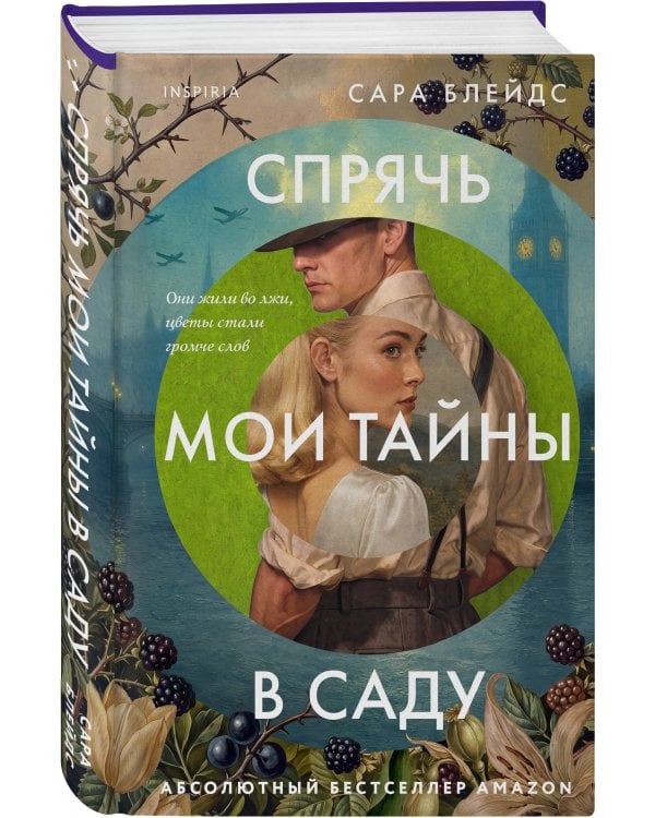 Дополнительное изображение книги «Спрячь мои тайны в саду. Они жили во лжи, цветы стали громче слов»