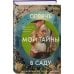 Дополнительное изображение книги «Спрячь мои тайны в саду. Они жили во лжи, цветы стали громче слов»
