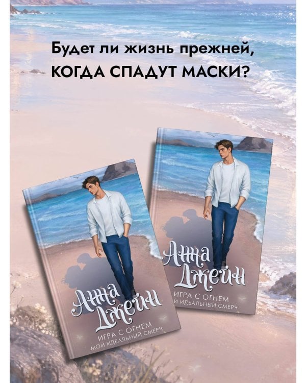 Дополнительное изображение книги «Игра с огнем. Мой идеальный смерч»