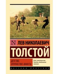 Детство. Отрочество. Юность