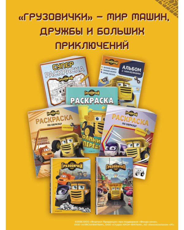 Грузовички. Альбом с наклейками. Укрась историю самостоятельно!
