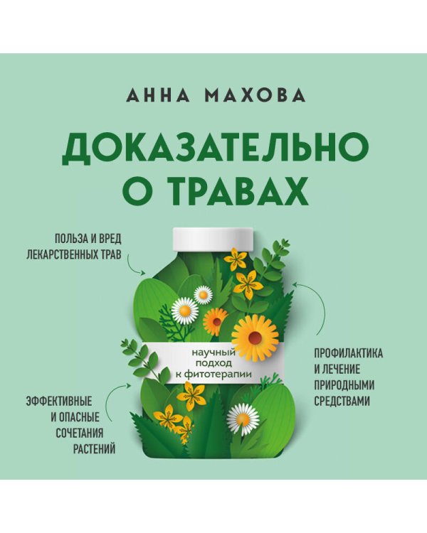 Доказательно о травах. Научный подход к фитотерапии