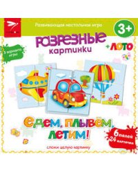 Разрезные картинки. Едем, плывем, летим