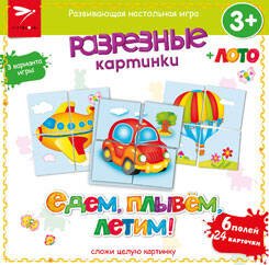 Разрезные картинки. Едем, плывем, летим