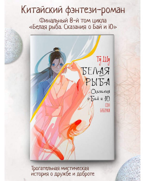 Белая рыба. Сказания о Бай и Ю. Сон бабочки (8)