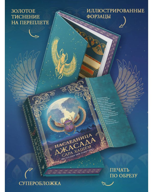 Наследница Джасада