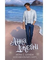 Игра с огнем. Мой идеальный смерч