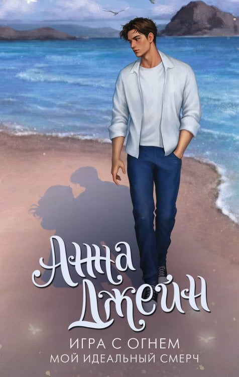 Обложка книги «Игра с огнем. Мой идеальный смерч» — Джейн Анна, ISBN 9785171777494