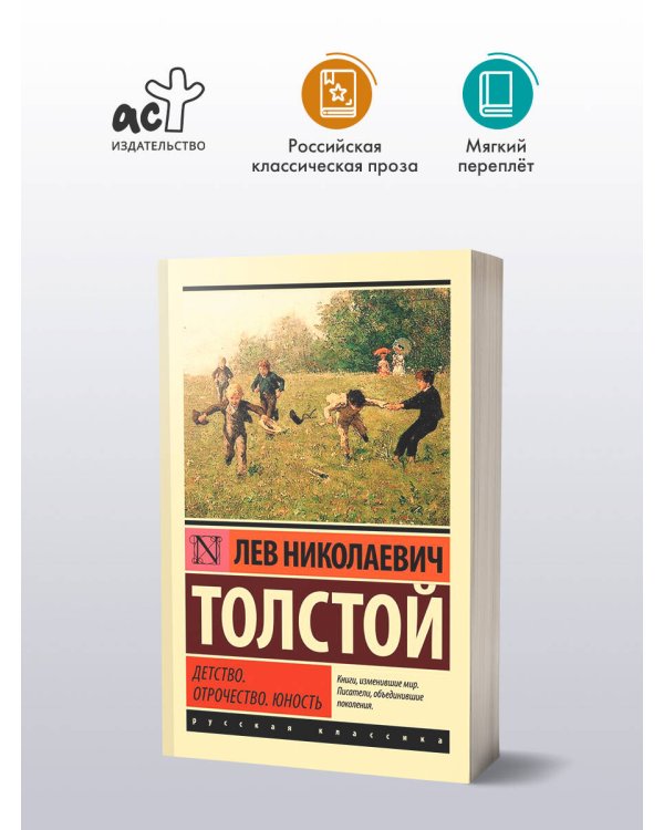 Детство. Отрочество. Юность