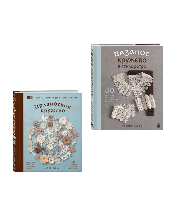 Комплект из 2х книг: Вязаное кружево + Ирландское кружево (ИК)