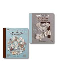 Комплект из 2х книг: Вязаное кружево + Ирландское кружево (ИК)