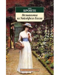 Незнакомка из Уайлдфелл-Холла