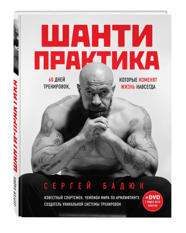 Шанти практика: 60 дней тренировок, которые изменят жизнь навсегда (+DVD)