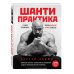 Шанти практика: 60 дней тренировок, которые изменят жизнь навсегда (+DVD)