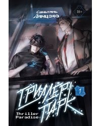 Триллер-парк. Thriller Paradise. Книга 1