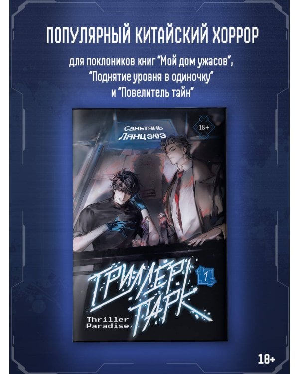 Триллер-парк. Thriller Paradise. Книга 1