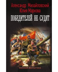 Победителей не судят