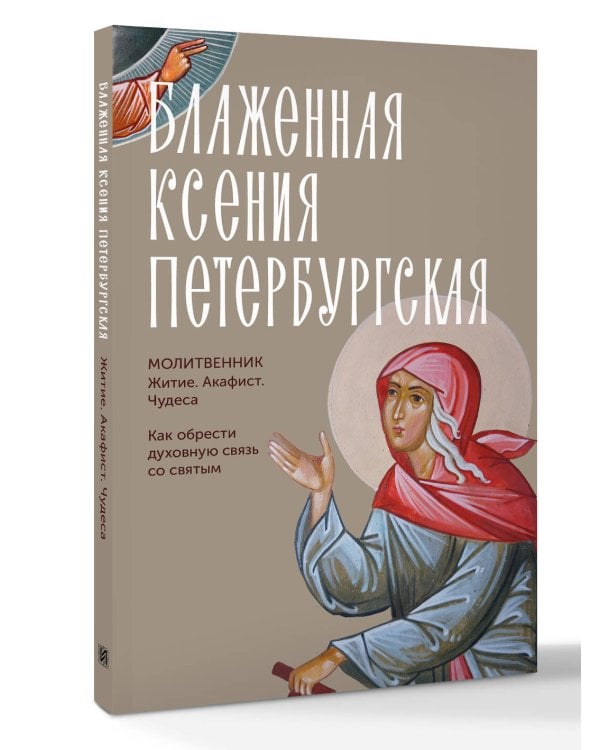 Дополнительное изображение книги «Блаженная Ксения Петербургская. Житие, акафист, чудеса»