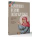 Дополнительное изображение книги «Блаженная Ксения Петербургская. Житие, акафист, чудеса»