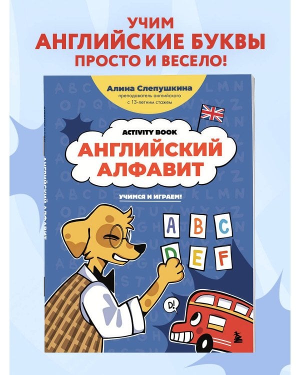 Английский алфавит: учимся и играем! Activity Book