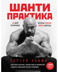 Шанти практика: 60 дней тренировок, которые изменят жизнь навсегда (+DVD)