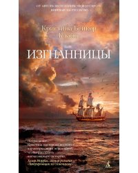 Изгнанницы