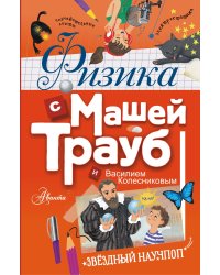 Физика с Машей Трауб и Василием Колесниковым
