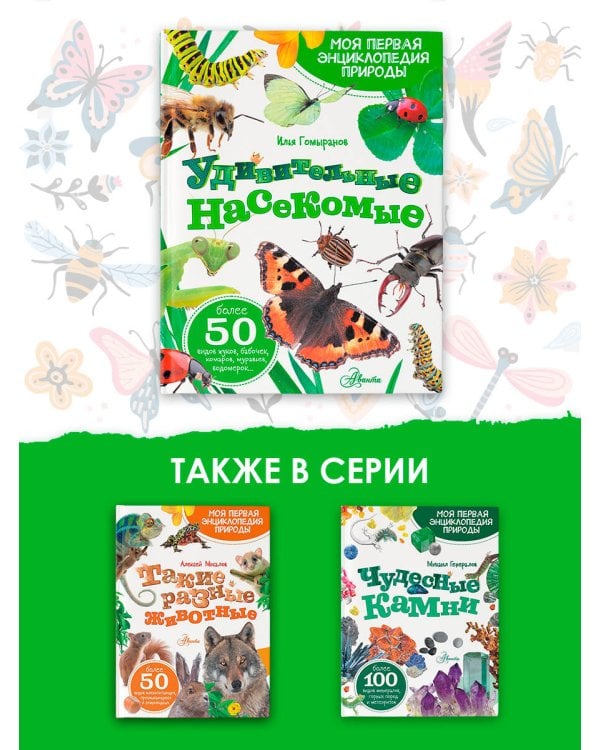 Удивительные насекомые