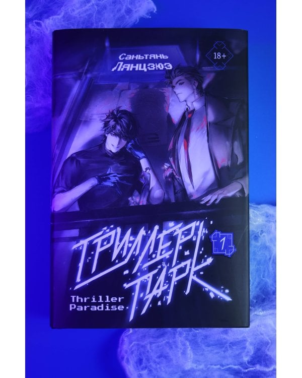 Триллер-парк. Thriller Paradise. Книга 1