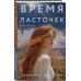 Время ласточек