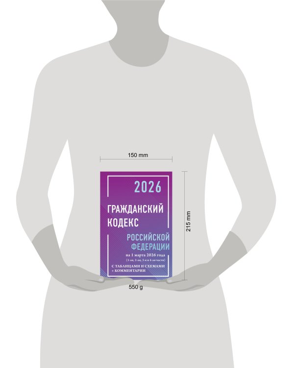 Гражданский кодекс Российской Федерации на 1 марта 2026 года с таблицами и схемами + комментарии (1-ая, 2-ая, 3-я и 4-ая части)