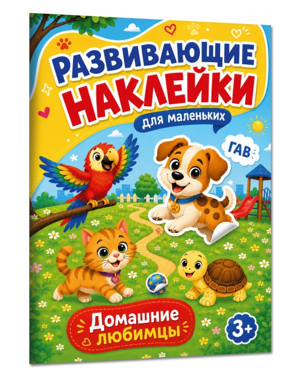 Дополнительное изображение книги «Домашние любимцы»