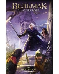 Меч Предназначения