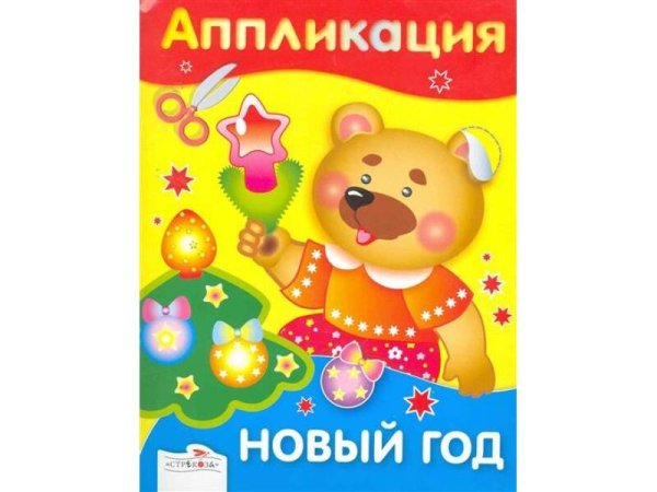 РАЗВИТИЕ ДЕТЕЙ ОТ РОЖДЕНИЯ до школы (Стрекоза) Аппликация. Новый год